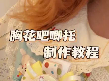 胸花吧唧托的教程终于来了
#博君一肖 #应援物教程