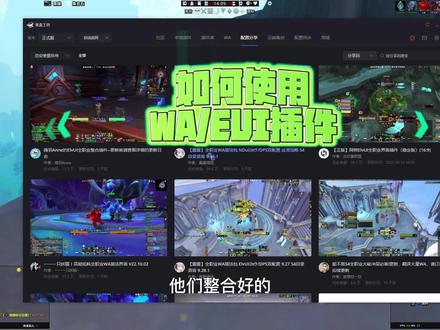 插件丨EUI、Wa整合插件使用方法、
你的魔兽世界差一个“快乐自定义”!
#魔兽世界 #魔兽插件#Wa#eui