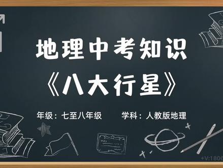 初中七八年级地理会考学科知识大百科动画《八大行星》 #学习 #中考 #高考