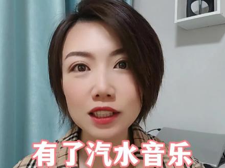 有了#汽水音乐 再也不怕歌荒了#好歌推荐 #热门音乐 #经典老歌 #bgm