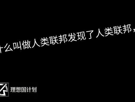 人类联邦发现了人类联邦,并且两个世界的人类联邦达成共识,决定给外星人和众神表演一场“欢乐喜锯人”
两个人联,一个负责欢乐,一个负责锯人,你们猜众神和外星人负责啥(狗头)#理想国传媒 #人类联邦 #群星 #科幻 #沙雕