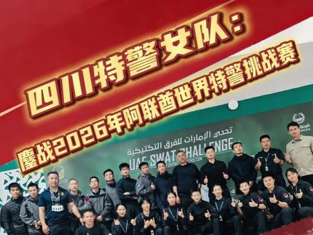 四川特警女队:鏖战2026年阿联酋世界特警挑战赛,荣获女子参赛队总亚军!#阿联酋特警挑战赛 #特警 #巾帼不让须眉 #女子特警