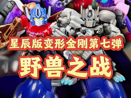 还能“变形”吗 星辰版变形金刚第七弹 野兽之战 #变形金刚 #玩具 #变形金刚玩具 #布鲁可变形金刚 #超能勇士 @DOU+小助手