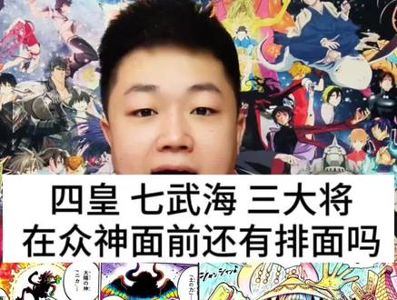 海贼王1182话正式进入诸神时代,目前已知的是大地之神伊姆、太阳神尼卡路飞。那么雨之神、森林之神又会是谁?曾经的四皇、七武海、三大将在神的面前是不堪一击还是难分伯仲呢?#动漫编年史 #海贼王 #路飞 #伊姆 #海贼王1182话 @抖音小助手 @DOU+小助手 @我要上热门