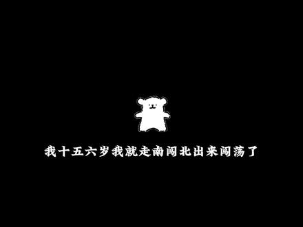 我十五六岁我就走南闯北出来闯荡了 我才不是你们口中的废物 在古代人人都要喊我少侠的!#配音 #少年感 #剑来