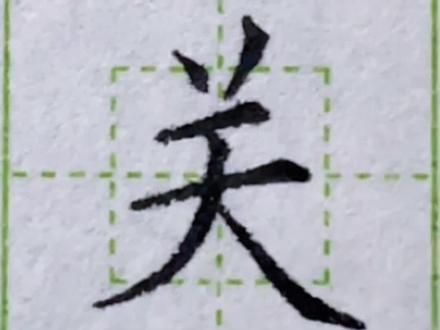 独体字“关”的写法#规范字书写 #练字技巧