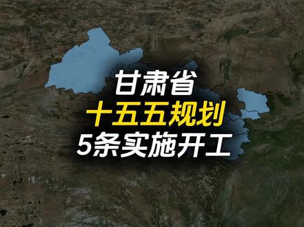 6条铁路同时开工!甘肃十五五明确实施项目来了! #甘肃铁路 #平凉 #定西 #会宁 #内容启发搜索激励计划
5条实施开的的铁路如下:
一、定西至平凉铁路(定平铁路)2026 年推进可研、环评等前期,结束会宁、静宁、隆德、泾源不通铁路历史,通道构建:形成兰州 — 平凉 — 庆阳东西新通道,衔接兰西、关中城市群
二、兰州铁路枢纽北环第二双线,2026年内开工,勘察设计已中标,实现 南客北货 分工,分流既有北环货运压力
三、临哈铁路额济纳至哈密段扩能改造,2026 年年内全面开工,可研、环评已批复
路网分流:大幅减轻兰新铁路压力,形成新疆 — 华北第二条战略通道
四、陇海铁路天水至兰州段改造,开工时间:2026 年内开工,2026 年 3 月环评二次公示,局部改线、截弯取直,时速由 80–100km/h 提至120–140km/h
五、宝鸡至成都铁路(宝成铁路)改造
开工时间:2026 年宝鸡 — 阳平关,使宝鸡 — 成都5 小时,货运能力增 3 倍
你最期待哪条呢?