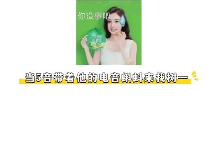 当5音带着他的电子蝌蚪来找树一……#树一 #5音 #琅声雅集 #搞笑
5:好玩吧……
树:你没事吧😅