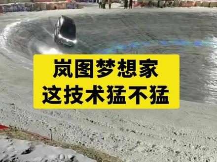 岚图梦想家,这技术行不行#长春第一冰锅#长春第一坑#上热门 #危险动作请勿模仿