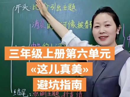 三年级上册第六单元习作:这儿真美,以«小河»为题详细拆解。#作文#写作文 #凡是让我们真正进步的东西,都不会让你舒服,而凡是让你舒服的东西,往往带不来任何的成长#人唯一的出路就是厉害的自己,长大就是一个,等别人来救,到自己救自己的觉醒,成长本就是一个孤立无援的过程,必须自己站起来,走向那个你害怕的挑战#女人一生的避风港,终究是卡里的余额,只有它能让我们睡得安稳,能让我们远离焦虑,能帮我们解决生活中90%的麻烦,所以努力的冲吧,挣钱不丢人,持续的努力,有目的性的做事,及时总结反思跟新迭代,把大目标拆解成小目标,把年目标拆解成月目标,把月目标拆解成周目标,眼看着自己的一个个目标陆续实现,那种爽感会让人上头,所以让人真正上瘾的是努力后一次一次的正向反馈,它推着我向前去找寻那个更好的自己,因为我值得这世界上最好的一切#每天跟我涨知识