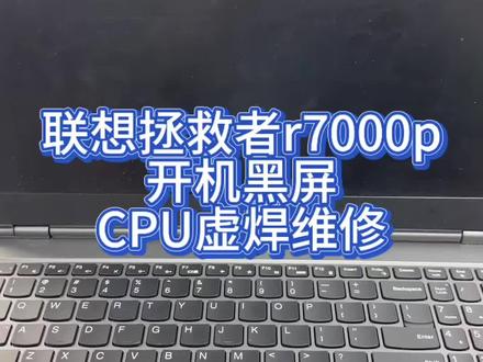 联想拯救者R系列AMDCPU虚焊维修#拯救者 #笔记本电脑 #联想拯救者维修 #笔记本维修 #电脑维修