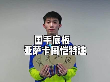 亚萨卡国手特注靠谱周恺#乒乓球