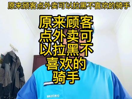 原来顾客是可以拉黑骑手的#外卖小哥
