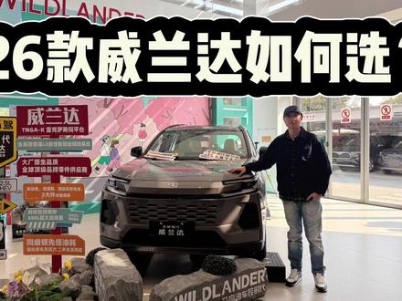 经典SUV,15万预算可入手!2026款丰田威兰达配置众多如何选?#dou是好车 #抖音汽车 #丰田威兰达