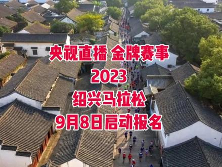 时光不早不晚,刚刚好。
微风不燥秋意渐浓,正是越马好时节。
2023喜临门绍兴马拉松
定档11月26日,
连续六届央视直播,
9月8日上午10:00开启报名通道。
“千年古城行,如在镜中游”。去绍兴的理由很多,这里有小桥流水乌篷船,有粉墙黛瓦青石巷,有星河灿烂的历史传说,有散布在街头巷尾的名胜古迹,有飘香的黄酒和诱人的江南美食。
这个金秋,盛邀海内外马拉松运动员及游客共赴“古城绍兴”,与“越马”一起,穿“越”千年文脉,感受古韵今风,开启一场别开生面的宋“潮”之旅!
越马自2017年举办以来,已连续5届央视直播,并获得世界田联精英标牌赛事、中国田径协会金牌赛事、中国体育产业示范项目等多项殊荣。2023年越马继续登陆央视五套直播,那些年在央视镜头下激情的脚步、挥洒的汗水、灿烂的笑脸、如潮的欢乐又将经典重现!
在最美的季节,
绍兴与跑者有一个不变的约定。
以传承千年的文脉底蕴
打造一场马拉松盛宴。
来吧,
以一场马拉松的名义,
到绍兴快意奔跑!
#绍兴马拉松
#越马
#绍兴
@最酷马拉松报名