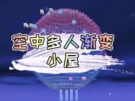 #迷你世界 迷你世界速建多人空中渐变别墅,好漂亮的样子!#游戏 #手游