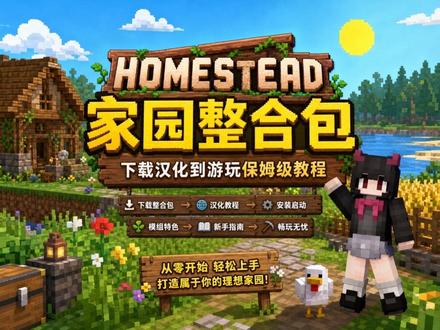 我的世界homestead家园整合包 汉化教程