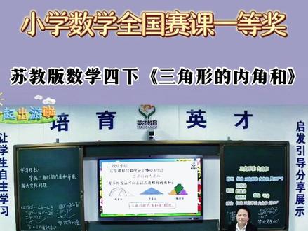 苏教版数学四下《三角形的内角和》 全国数学赛课优质公开课 ,有配套PPT课件教案 #小学数学公开课 #小学数学优质课 #三角形的内角和#小学数学