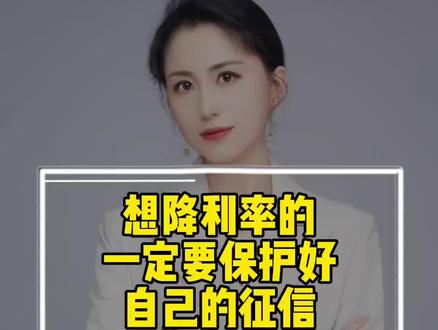 #开封房产 #抖音房产 #同城房产 #贷款政策 #老百姓关心的话题想调存量房利率,高息转低息的,一定要保护自己的征信