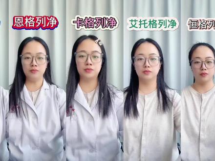 列净类降糖药 #抖出健康知识宝藏 #健康无畏自在如她 达格列净 恩格列净 卡格列净 艾托格列净 恒格列净#达格列净 #卡格列净