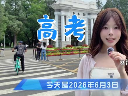 祝所有考生高考加油!我在清华大学等你!! #高考加油 #高考 #金榜题名 #2026高考 #2026高考加油