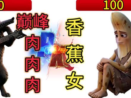 肉肉肉对战香蕉女#贺小星 #肉肉肉 #香蕉女王