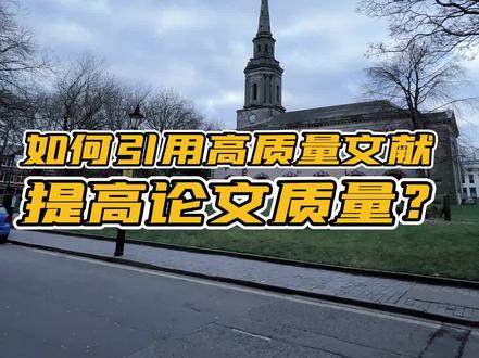 如何引用高质量文献提高论文质量?#英国留学 #英国生活 #海外生活 #英国留学 #英国日常 #留学生 #留学生活 #英国 #伦敦 #论文