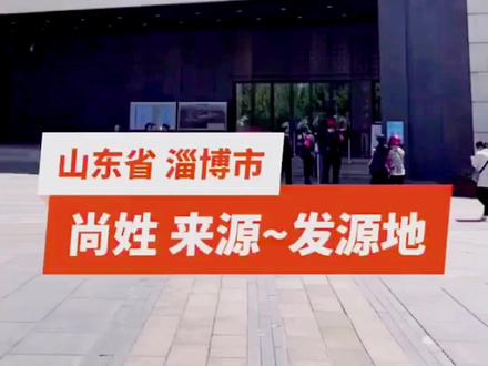 尚氏起源,尚氏家族秒赞@抖音小助手