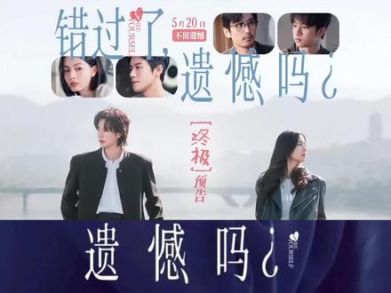 《错过了,遗憾吗?》官宣 520 上映,庄达菲 × 王安宇的银幕首合作,直接把 “恋爱盲盒” 玩出了新高度,不管结局如何 此刻我只想奔向你
5月20日 大声说爱
#庄达菲 #王安宇 #错过了遗憾吗 #520电影#桂林电影院