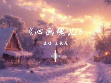 我心画魂儿~我慌了神儿~
南方人挑战儿化音系列~
#心画魂儿 #王铁柱 #南方人唱东北歌