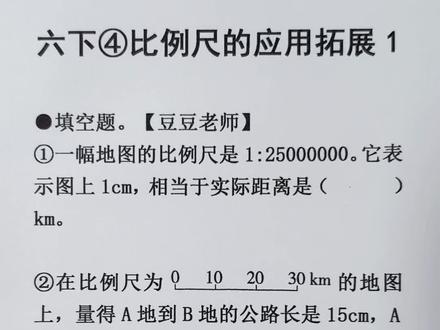 六年级下册数学 第四单元 比例尺的应用拓展题1 #比例尺常考易错题 #比例尺应用题 #比例尺的应用 #比例尺 #豆豆老师