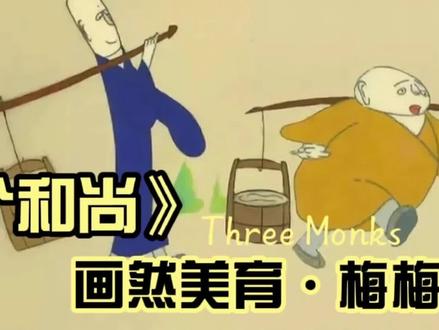 一个和尚挑水喝 两个和尚抬水喝 三个和尚没水喝《三个和尚》#跟我一起学画画 #绘画过程 #停课不停学 #创意美术 #和尚 @抖音小助手