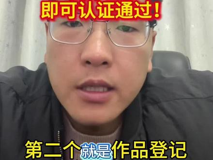 淘宝拼多多著作权作品登记证如何通过认证?简单三步即可通过认证!#著作权#知识产权#作品登记证#淘宝运营#拼多多运营