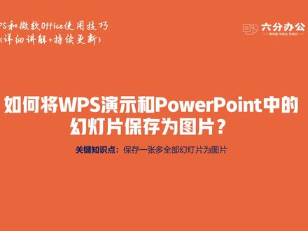 如何将WPS演示和PowerPoint中的幻灯片保存为图片?