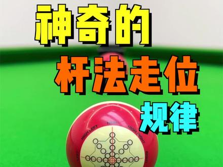 新手必学的杆法和走位规律,以及各种实战应用!#台球 #台球技巧 #台球教学 #靓仔台球