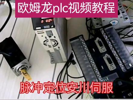 欧姆龙plc脉冲定位安川伺服接线参数编程等讲解@@书研自动化培训 #plc #plc教学 #编程