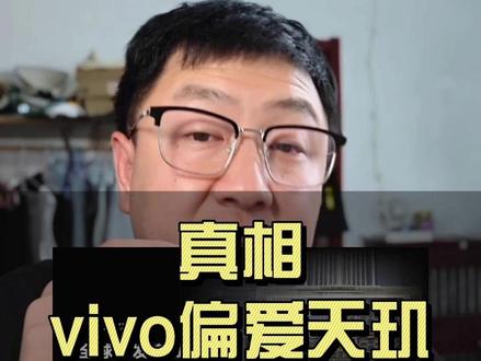 vivo偏爱天玑芯片真相,不只是省钱这么简单。 #手机芯片 #手机处理器 #天玑和骁龙处理器哪个更好 #骁龙和天玑处理器哪个好 #手机处理器对比