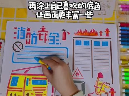 消防安全的手抄报来咯!好多人催我画这个主题,还想看什么主题?评论区告诉我喔!#手抄报简单 #手抄报模板
