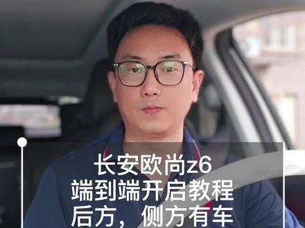 长安欧尚z6,端到端开启教程。后方,侧方有车,禁止变道功能同步上线。#长安汽车 #长安引力 #长安欧尚z6 #长安欧尚z6idd #openpilot
