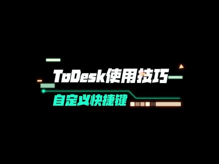 如何玩转手机控电脑,ToDesk自定义快捷键教程来啦。#todesk#手机控电脑