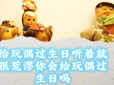 #dou上热门抖音 给玩偶过生日,听着就觉得很荒谬,你给玩偶过生日了吗?#谁能拒绝呆萌的玩偶 #毛绒公仔 #玩偶 @抖音创作者中心