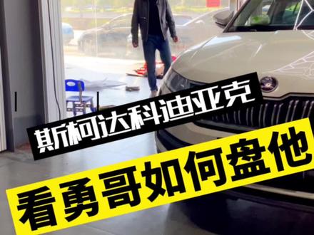 斯柯达科迪亚克,如何升级?看勇哥表演,你们觉得怎么样?