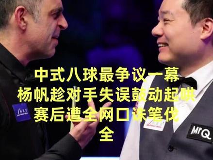 中式八球最争议一幕,杨帆趁对手失误鼓动起哄,赛后遭全网口诛笔 #罗伯逊 #杨帆 #斯诺克 #台球 #体育