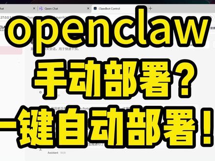openclaw,手动部署?一键自动部署! #openclaw