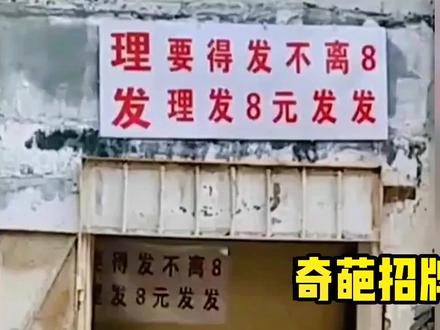 #搞笑视频 #搞笑 #超级爆 奇葩招牌,一个比一个秀