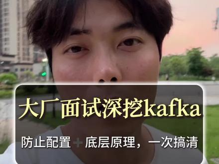 面试必问kafka消息不丢失!只说ISR,直接被刷#程序员 #求职面试 #互联网大厂 #java #java面试
