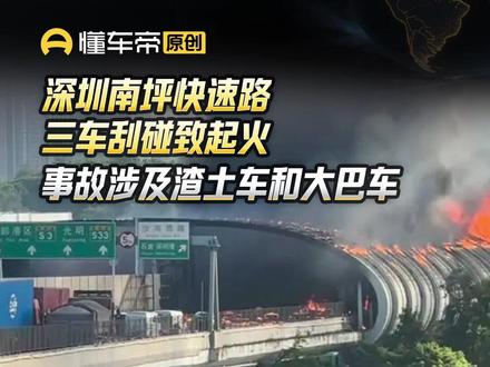 深圳南坪快速路三车刮碰致起火,事故涉及渣土车和大巴车 #快讯