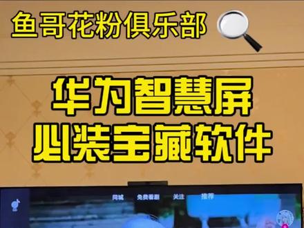 华为智慧屏必装宝藏软件!买了华为智慧屏没用它全屏刷过抖.音?那你真的是白买了,鱼哥分享必属精品,刷到这条短视频的你学会了吗?#华为智慧屏 #电视软件 #电视软件安装 #鱼哥花粉俱乐部 #华为电视