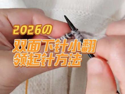 双面下针小翻领起针方法
#爱编织#编织分享#棒针编织 #编织分享