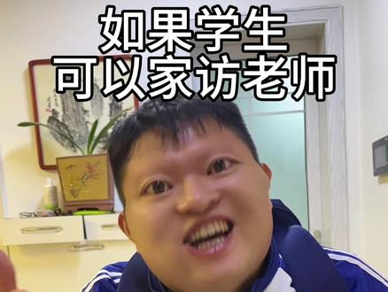 如果学生可以家访老师#意想不到的结局 #不可思议